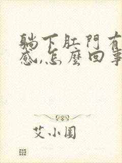 躺下肛门有下坠感,怎么回事