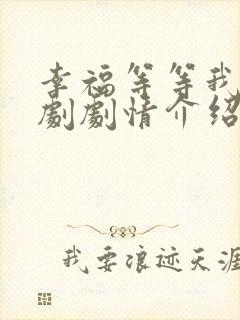 幸福等等我电视剧剧情介绍