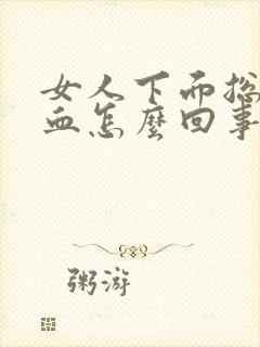 女人下面总是有血怎么回事