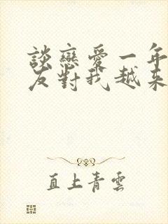 谈恋爱一年半男友对我越来越冷淡