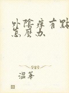 外阴痒有点烂了怎么办