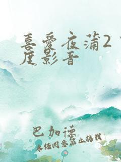 喜爱夜蒲2 百度影音