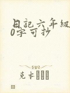 日记六年级500字可抄