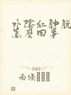 外阴红肿脱皮是怎么回事