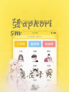 堕aphorism：结局+番外