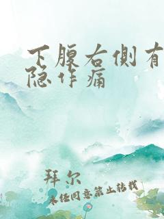 下腹右侧有点隐隐作痛