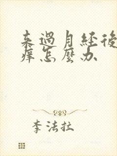 来过月经后下面痒怎么办