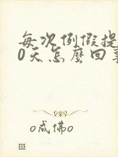 每次例假提前10天怎么回事