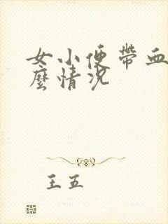 女小便带血是什么情况