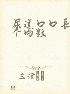 尿道口口长了一个肉粒