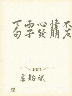 下雨心情不好的句子发朋友圈