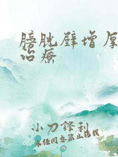 膀胱壁增厚如何治疗