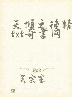 天倾之后精校版txt奇书网