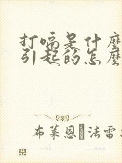 打嗝是什么原因引起的怎么解决