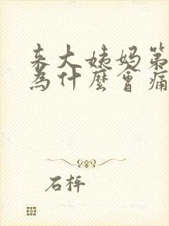 来大姨妈第一天为什么会痛