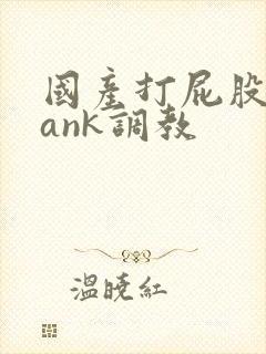 国产打屁股spank调教