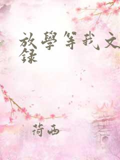 放学等我文案语录