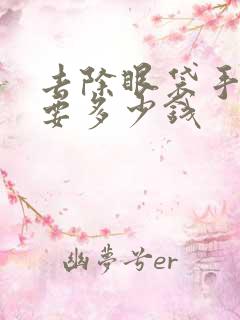 去除眼袋手术需要多少钱