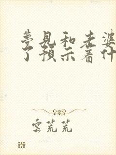 梦见和老婆和好了预示着什么