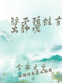 脖子颈椎有个突出肿块