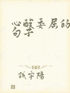 心酸委屈的伤感句子