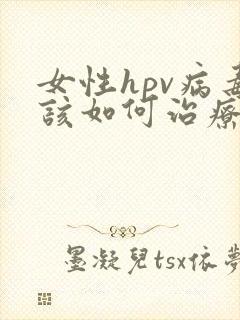 女性hpv病毒该如何治疗