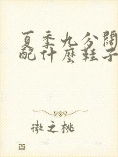 夏季九分阔腿裤配什么鞋子好看