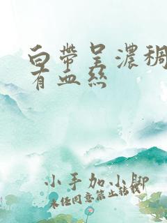 白带呈浓稠状带有血丝