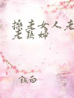 搡老女人老妇女老熟妇