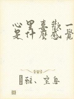 心里喜欢一个人是什么感觉