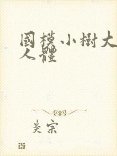 国模小树大尺度人体