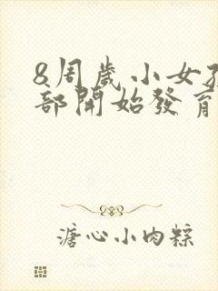 8周岁小女孩胸部开始发育正常吗