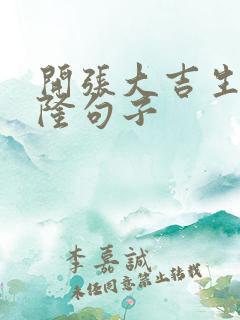 开张大吉生意兴隆句子