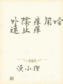 外阴痒用啥洗快速止痒