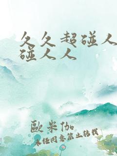 久久超碰人人超碰人人