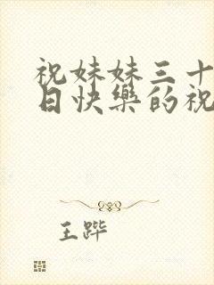 祝妹妹三十岁生日快乐的祝福语