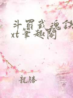 斗罗武魂铁棍txt笔趣阁