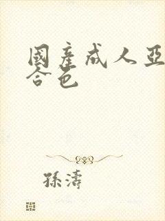 国产成人亚洲综合色