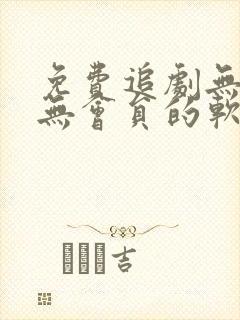 免费追剧无广告无会员的软件