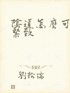 阴道怎么可以变紧致