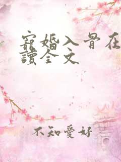 宠婚入骨在线阅读全文