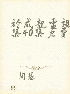 于成龙电视剧全集40集免费观看