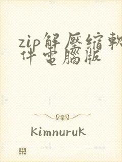 zip解压缩软件电脑版