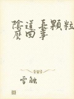 阴道长颗粒是怎么回事