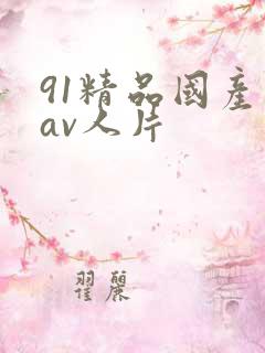 91精品国产成av人片