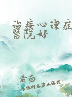 治疗心理症什么医院好