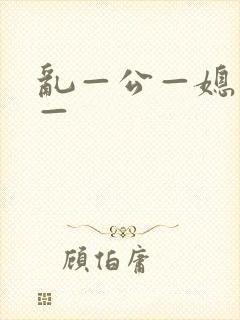 乱—公—媳—妇—