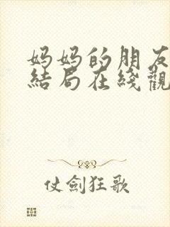 妈妈的朋友韩剧结局在线观看