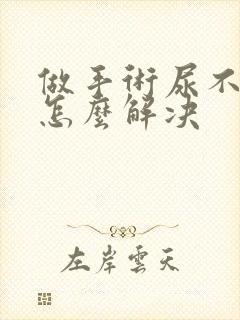 做手术尿不出来怎么解决