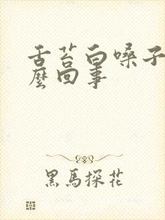 舌苔白嗓子疼怎么回事